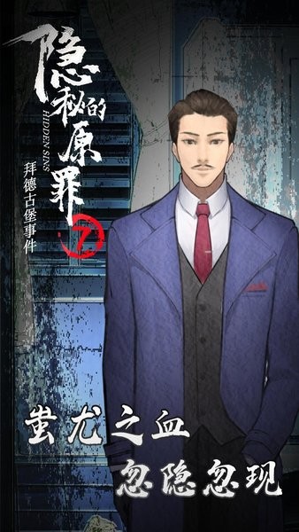 隐秘的原罪7游戏下载_隐秘的原罪7拜德古堡事件下载v1.1.2 手机版