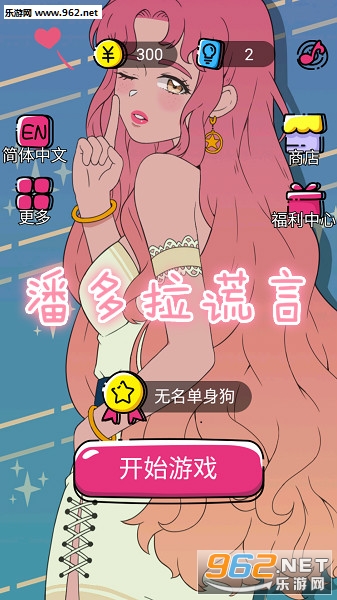 潘多拉谎言游戏