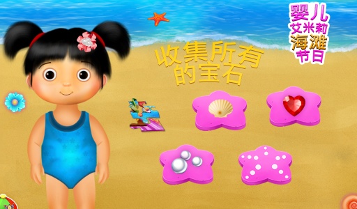 宝贝艾米丽海滩度假app_宝贝艾米丽海滩度假app安卓版下载V1.0_宝贝艾米丽海滩度假app手机版