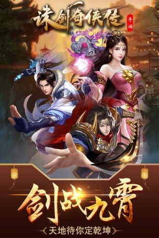 诛剑奇侠传手机app下载_诛剑奇侠传游戏下载v1.11 手机版