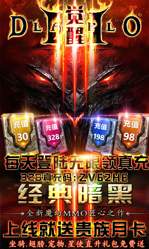 暗黑觉醒送328元真充值_暗黑觉醒送328元真充值公益服_变态版暗黑觉醒送328元真充值无限元宝服_暗黑觉醒送328元真充值官网