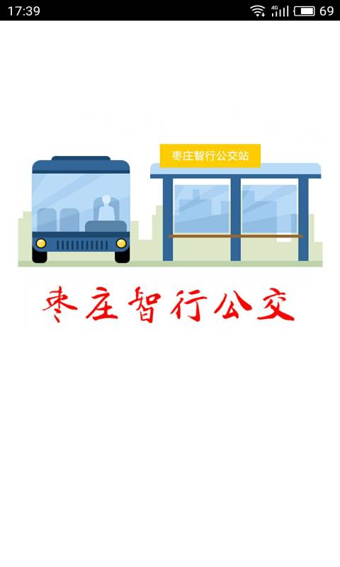 枣庄智行公交app_枣庄智行公交app安卓版下载_枣庄智行公交appiOS游戏下载