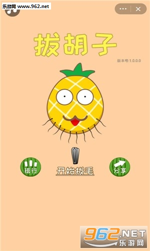 拔胡子节奏小游戏_拔胡子节奏小游戏官网下载手机版_拔胡子节奏小游戏安卓手机版免费下载