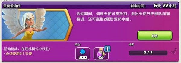 部落冲突天使爱治疗怎么过？天使爱治疗活动玩法详解[多图]图片2