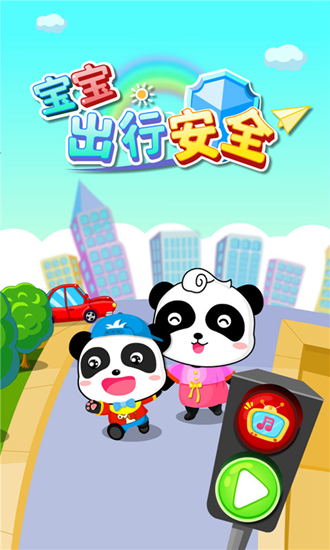 宝宝出行安全下载安装_宝宝出行安全下载安装官网下载手机版_宝宝出行安全下载安装攻略