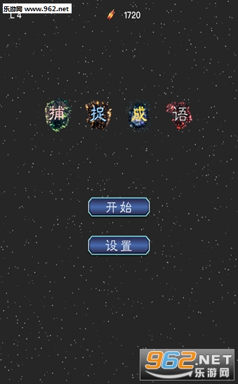 捕捉成语手游下载_捕捉成语手游下载电脑版下载_捕捉成语手游下载官方正版