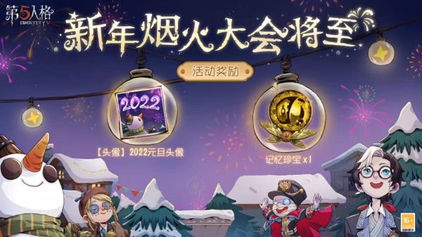 2022第五人格元旦活动什么时候开始？2022元旦活动详情介绍[多图]图片1