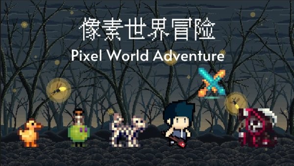 像素世界冒险游戏下载