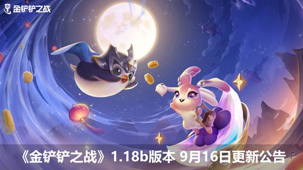 金铲铲之战9.16更新内容大全 9月16日1.18b版本更新公告[多图]图片1