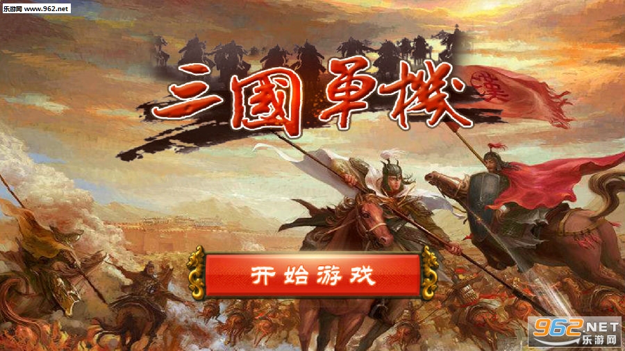 三国单机内购破解版