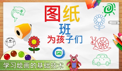 绘图类为孩子app_绘图类为孩子app安卓版下载V1.0_绘图类为孩子app最新版下载