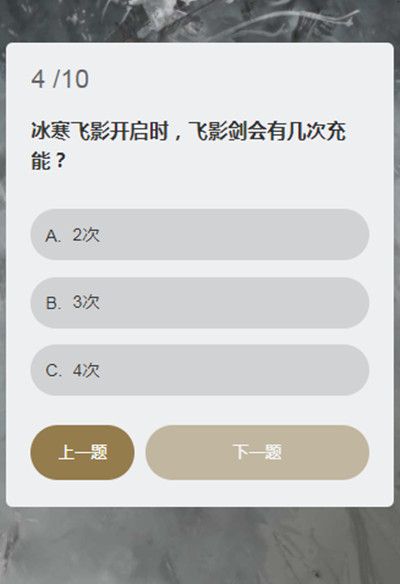 永劫无间冰心诀能持续多久？顾清寒知识问答答题答案汇总[多图]图片5