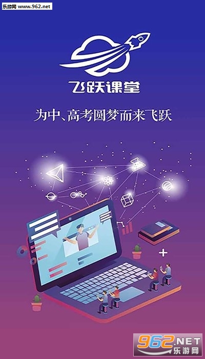 飞跃课堂app最新版