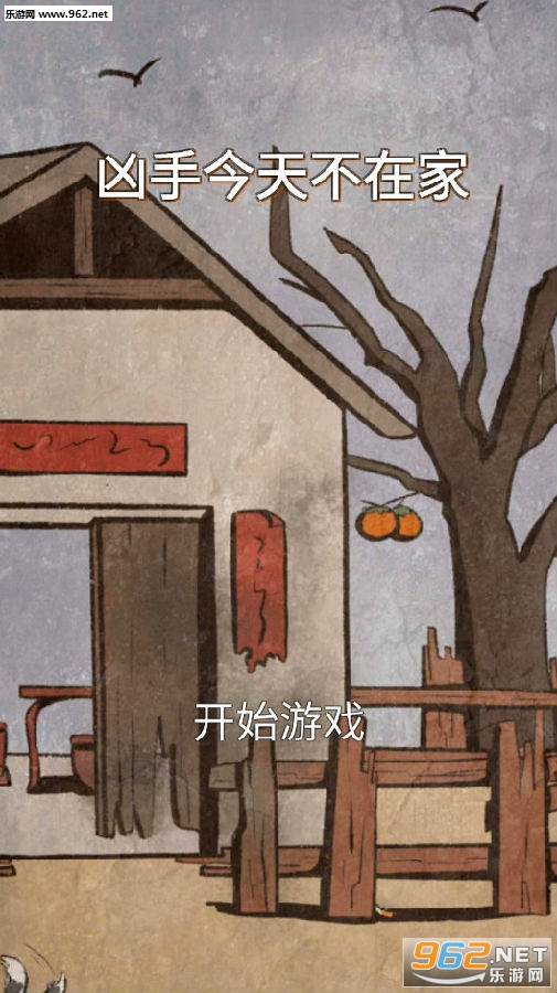 凶手今天不在家破解版