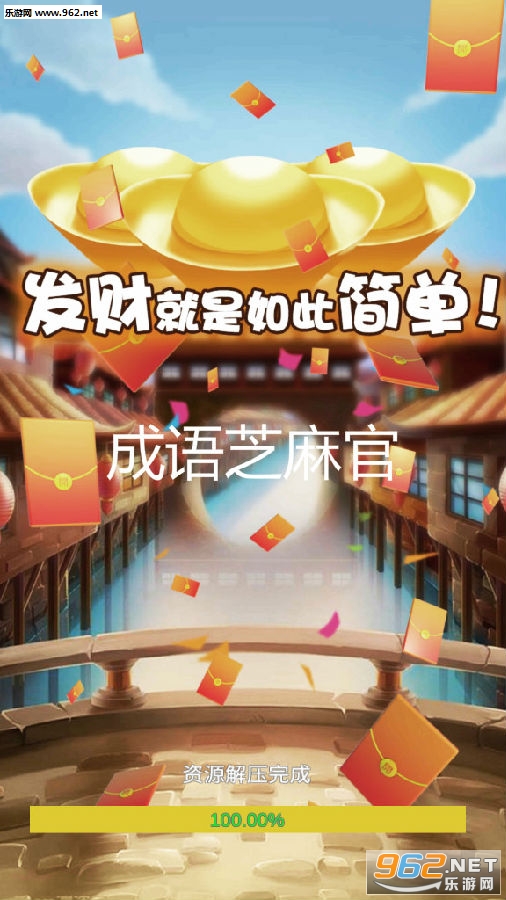 成语芝麻官提现版
