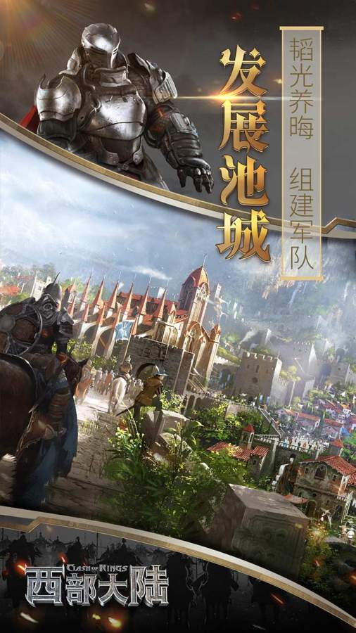 列王的纷争：西部大陆app_列王的纷争：西部大陆安卓版app_列王的纷争：西部大陆 2.100.0手机版免费app