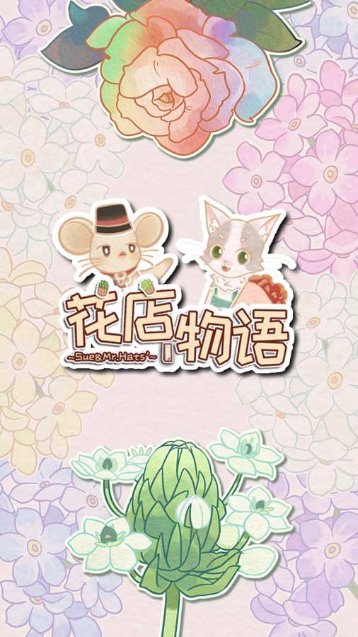 花店物语app_花店物语appapp下载_花店物语app官方版
