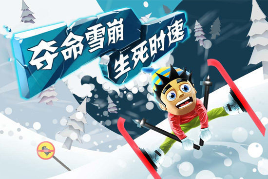 滑雪大冒险升级版内购免费下载_滑雪大冒险升级版内购免费APP下载v2.3.7