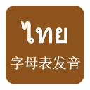 泰语发音学习