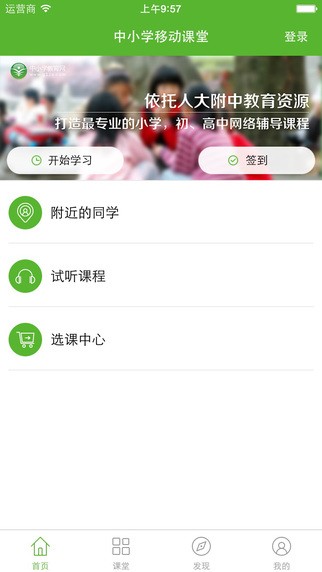 中小学移动课堂app