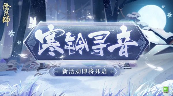 阴阳师寒铃寻音活动怎么玩？新活动寒铃寻音图文攻略[多图]图片1