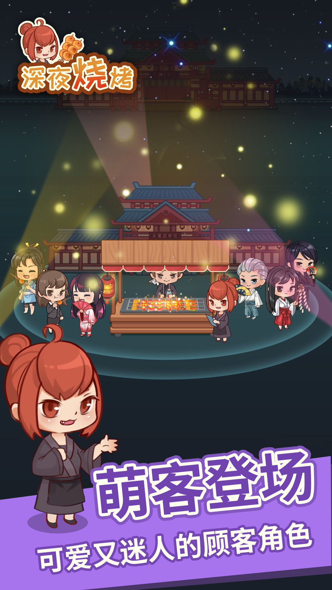 深夜烧烤2020游戏下载手机版安卓下载安装v1.0.1