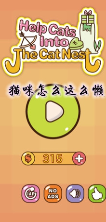 猫咪怎么这么懒游戏