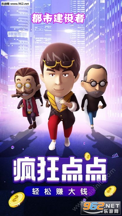 都市建设者官方版