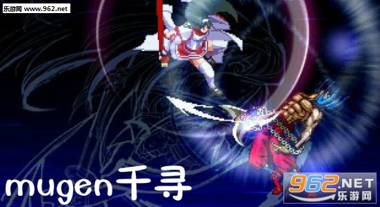 mugen千寻手机版
