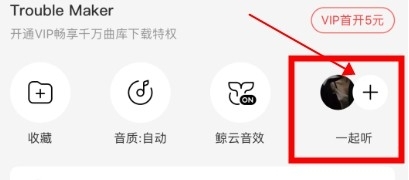 网易云音乐怎么开通一起听歌