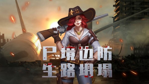 尸城逢生手游下载_尸城逢生手游下载app下载_尸城逢生手游下载中文版下载
