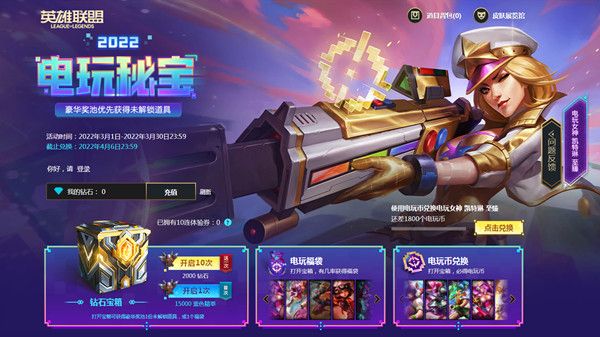 LOL2022电玩秘宝十连体验券怎么获得？英雄联盟电玩秘宝活动奖励大全[多图]图片1