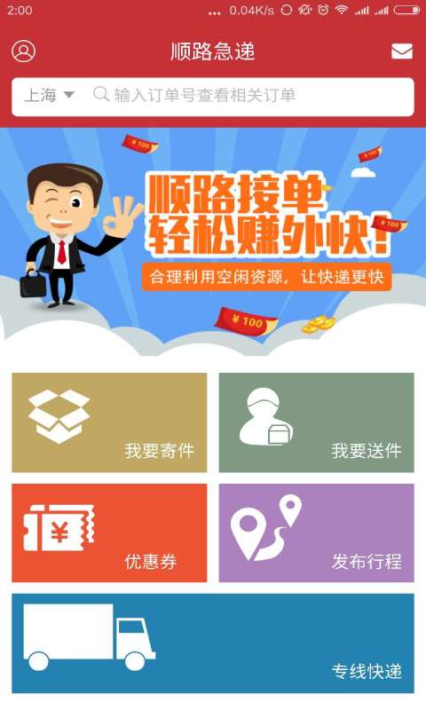 顺路急递app_顺路急递app中文版下载_顺路急递app安卓手机版免费下载
