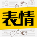 超级表情包 超级表情包