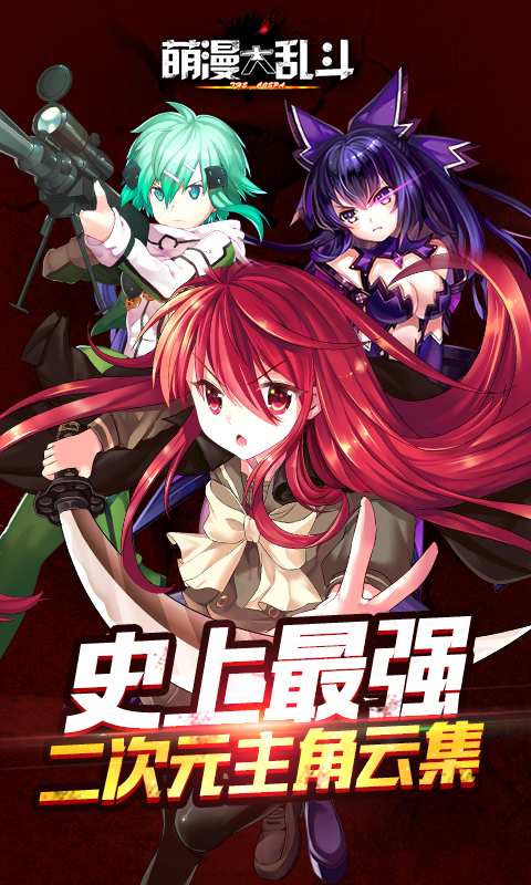 萌漫大乱斗app_萌漫大乱斗app攻略_萌漫大乱斗app中文版下载