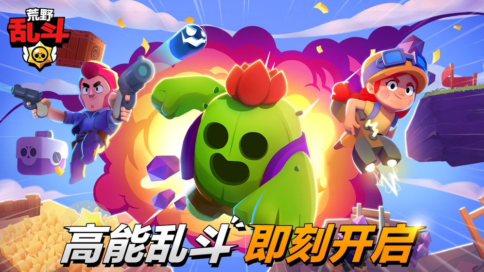 荒野乱斗Brawl Stars官方版下载-荒野乱斗v27.506 安卓版