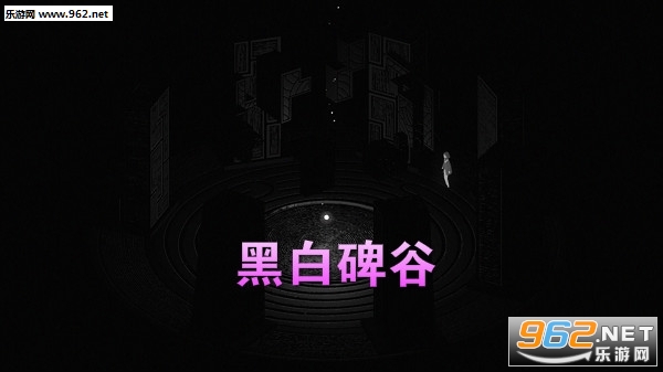黑白碑谷完整版