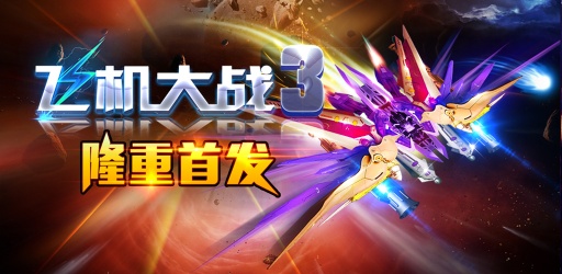 飞机大战3app_飞机大战3app官方版_飞机大战3app手机游戏下载