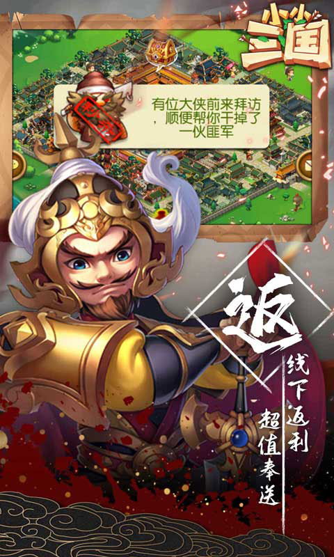 小小三国送2000充值_小小三国送2000充值公益服_变态版小小三国送2000充值无限元宝服_小小三国送2000充值官网