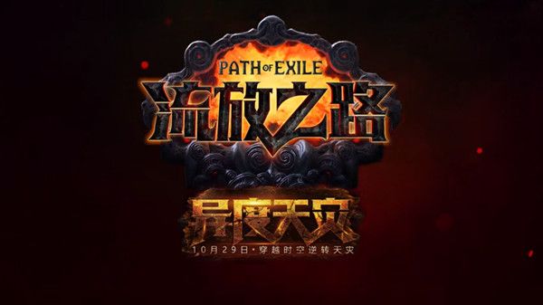流放之路s17赛季开始时间是几号？10月29日S17赛季上线公告[多图]图片1