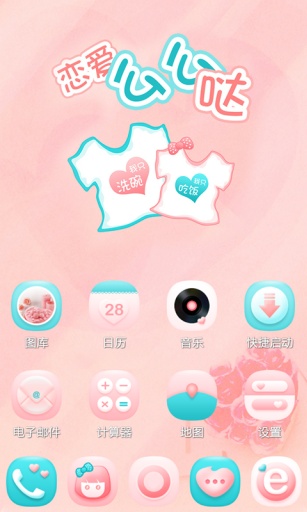 恋爱么么哒-宝软3D主题app