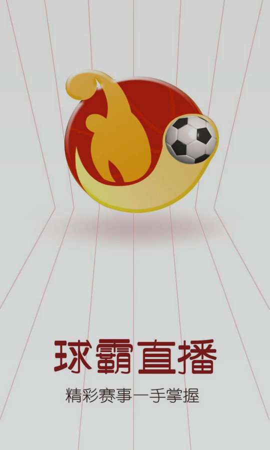 球霸app_球霸app下载_球霸appios版下载