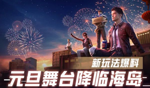 和平精英元旦舞台位置大全 2022元旦舞台玩法上线预告[多图]图片1