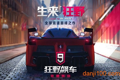 狂野飙车9竞速传奇九游最新版下载
