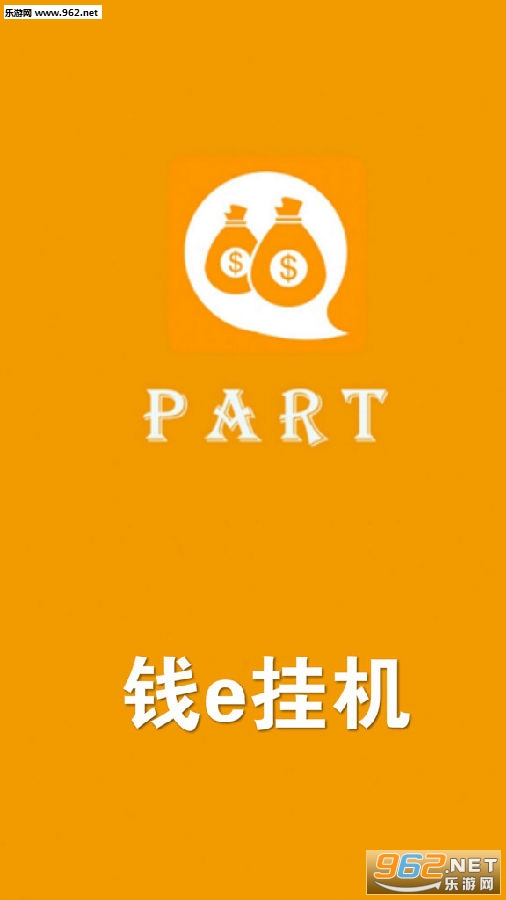 钱e挂机赚钱版