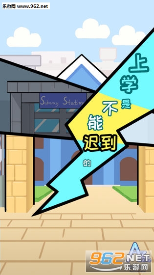 上学是不能迟到的游戏