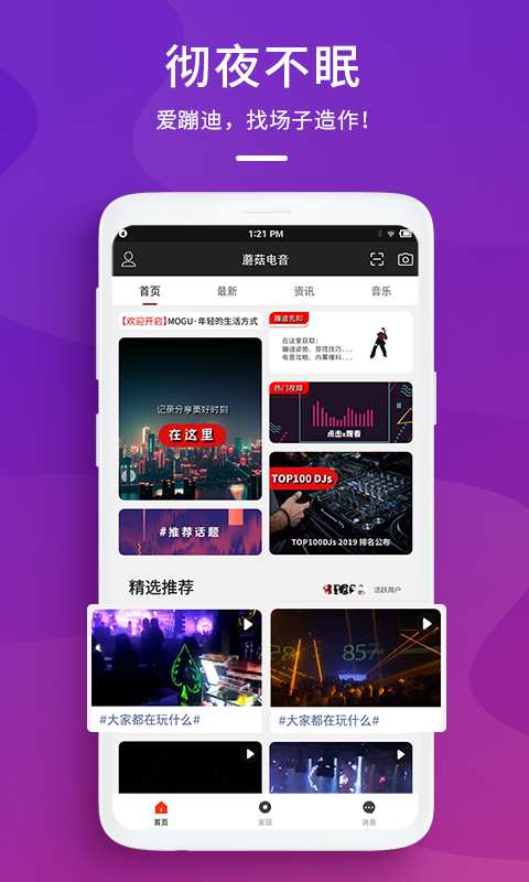 蘑菇电音app_蘑菇电音安卓版app_蘑菇电音 5.0.1手机版免费app