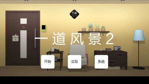 一道风景2app_一道风景2appiOS游戏下载_一道风景2app积分版