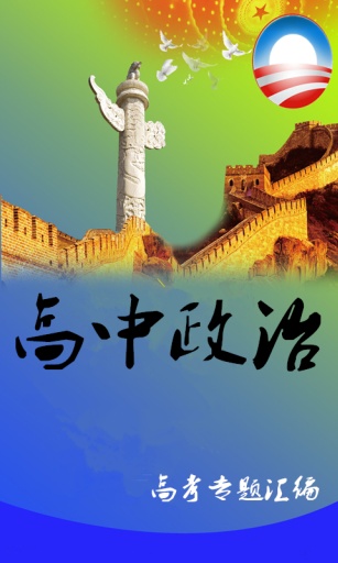 政治高考专题汇编app_政治高考专题汇编app下载_政治高考专题汇编app最新官方版 V1.0.8.2下载
