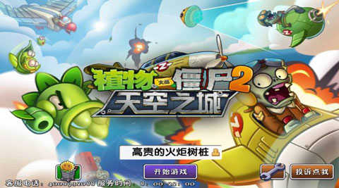 植物大战僵尸2天空之城0阳光无冷却游戏下载-植物大战僵尸2天空之城0阳光无冷却手机版下载